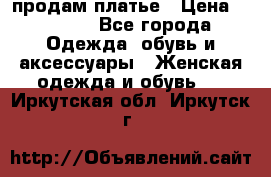продам платье › Цена ­ 1 500 - Все города Одежда, обувь и аксессуары » Женская одежда и обувь   . Иркутская обл.,Иркутск г.